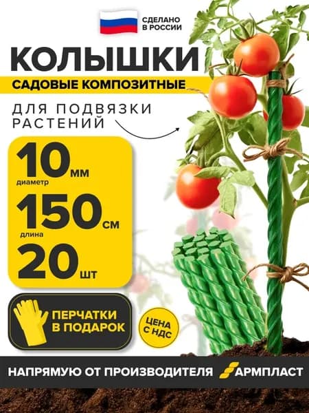 Колышки садовые для подвязки 10мм 150см 20шт