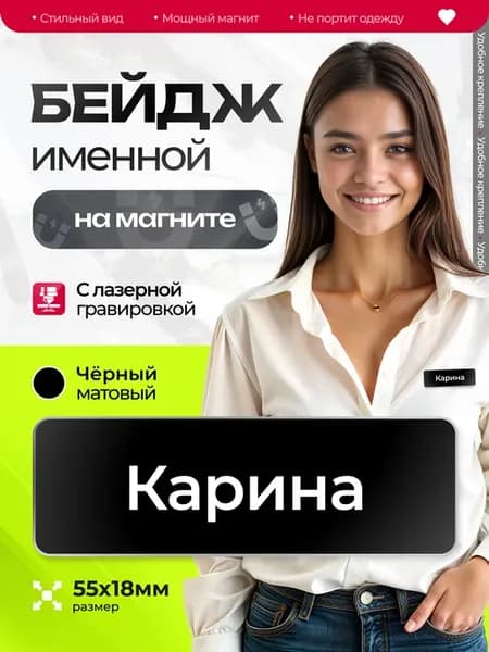 Бейдж именной на магните Карина