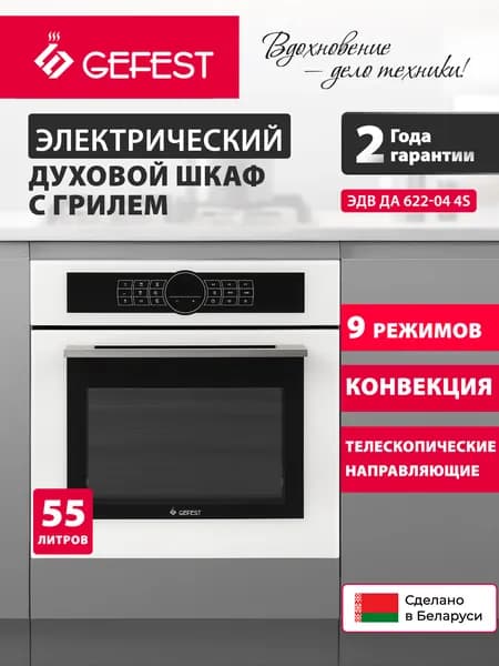 GEFEST Духовой шкаф электрический встраиваемый ЭДВ ДА 622-04 4S, объем 55 л, белый/черный