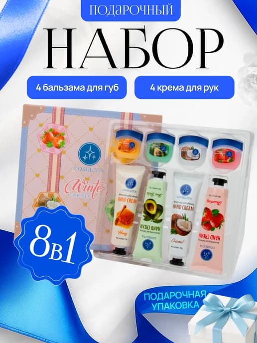 Подарочный набор крем для рук и бальзам