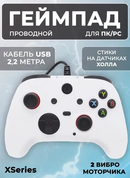Геймпад XSeries проводной белый для ПК/PC / Джойстик для ПК/PC / Контроллер для ПК/PC