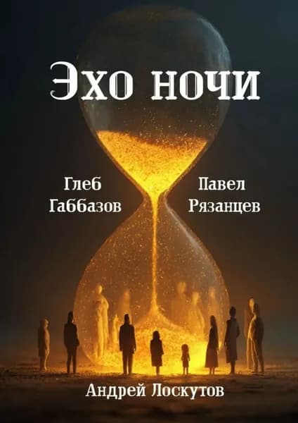 Эхо ночи | Габбазов Глеб, Андрей Лоскутов | Электронная книга