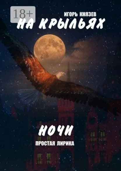 На крыльях ночи. Простая лирика | Князев Игорь Владимирович | Электронная книга
