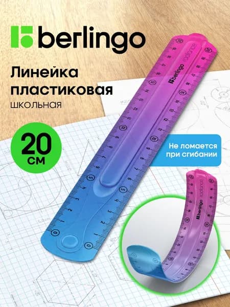 Линейка 20 см гибкая для школы пластиковая