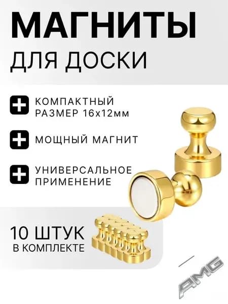 Магниты для доски / набор магнитов 10 штук золотые