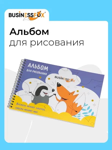 BusinessFox Альбом Рисование A4 1 шт.