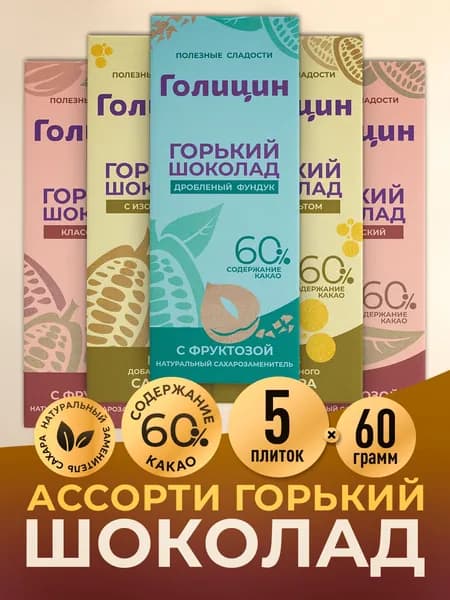 Шоколад Горький натуральный на фруктозе и изомальте набор 5 плиток ассорти