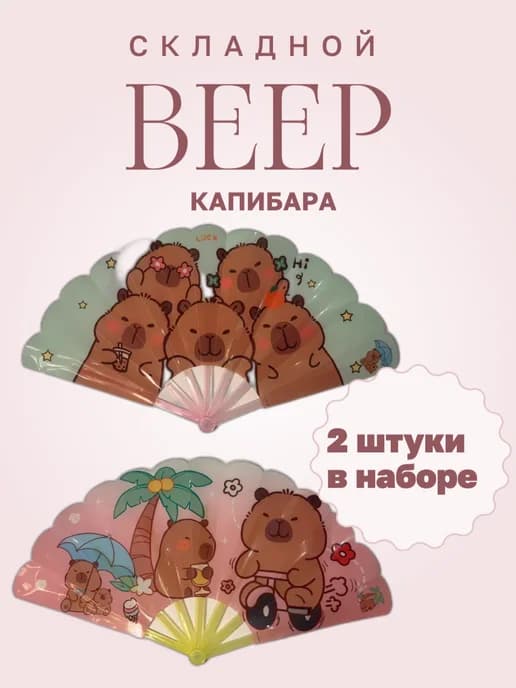 Веер складной Капибара