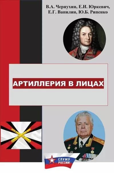 История отечественной артиллерии в лицах: военачальники, возглавлявшие артиллерию (ракетные войска и артиллерию) в 1700-2019 гг. | Вапилин Е. Г., Юркевич Евгений И. | Электронная книга