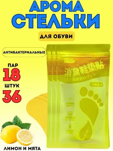 Арома стельки от запаха для обуви самоклеящиеся