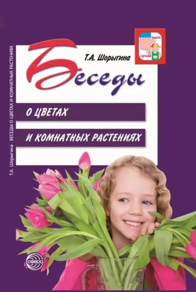 Беседы о цветах и комнатных растениях | Шорыгина Татьяна Андреевна | Электронная книга