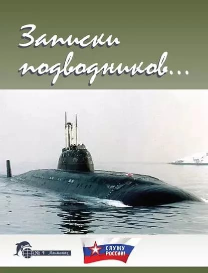 Записки подводников. Альманах No1 | Электронная книга