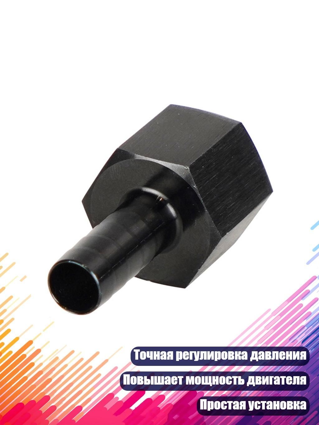 Регулятор давления топлива AN6 AN8, - AN8