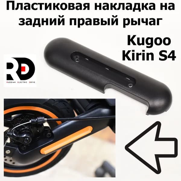 Пластиковая накладка на задний правый рычаг Jilong Kugoo Kirin S4 (Куго Кирин С4)