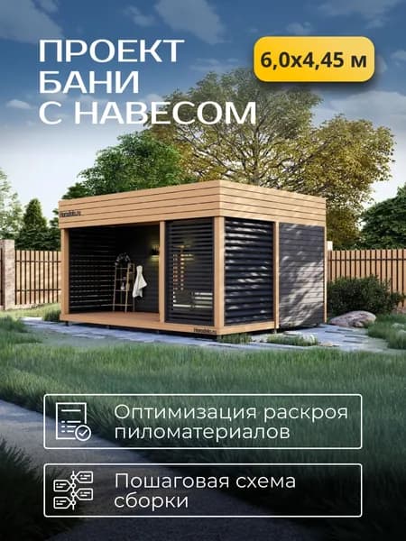 Проект каркасной бани с навесом 6*4.45 м