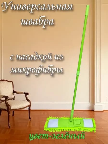 Швабра для пола с насадкой из микрофибры