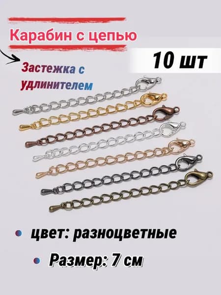 Застежка с удлинителем для бижутерии/Карабин, для бус браслетов, 7 см-10шт, цвет: микс