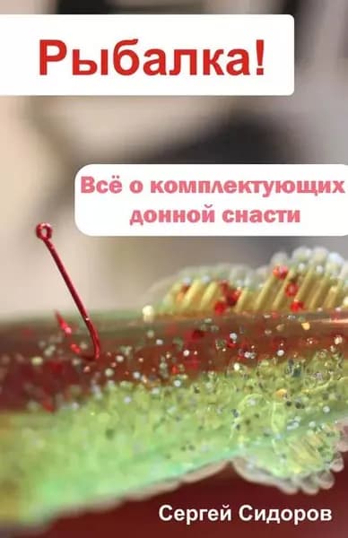 Всё о комплектующих донной снасти | Сидоров Сергей Александрович | Электронная книга