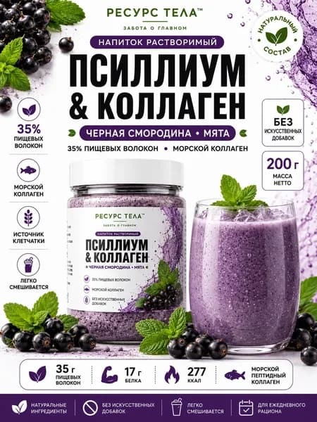 Псиллиум натуральный и морской коллаген Чёрная смородина Мята, напиток с клетчаткой, 200 г