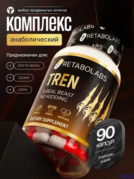 Анаболический комплекс Tren для набора сухой мышечной массы от Retabolabs 90 капсул