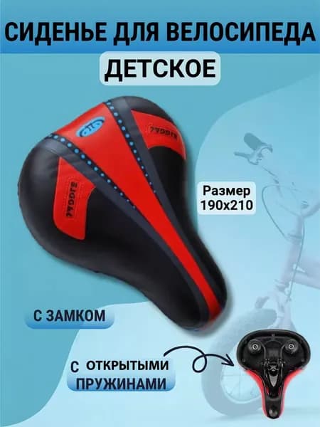 Сидение для детского велосипеда, с открытыми пружинами, с замком, размер 190х210