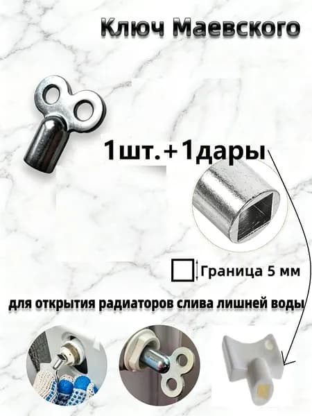 Ключ для ручного воздухоотводчика ( Маевский ) металлический Hummel )