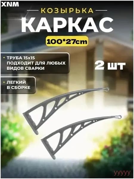 Качественный каркас для навеса с параметрами 100 на 27 см, где кронштейны и боковины выполнены из пластмассовой стали, устанавливаемый над крыльцом. 3
