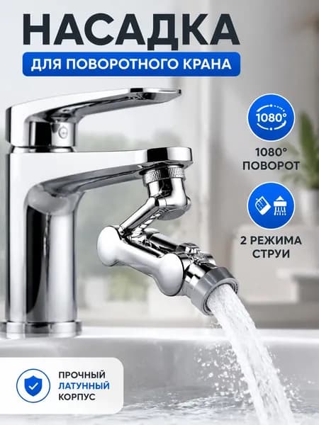 Аэратор для смесителя 1080 поворотный, насадка на кран универсальная, 2 режима струи, экономия воды, распылитель для кухни и ванной