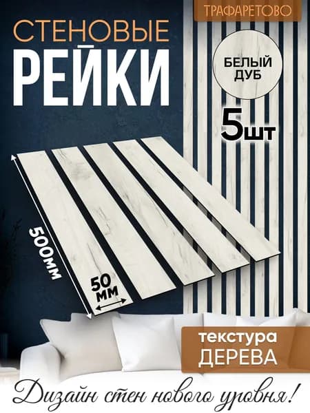 Рейки декоративные на стену, стеновые панели реечные интерьерные 5 шт 50 мм х 500 мм 0.125 кв. м Белый дуб