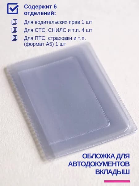Обложка (вкладыш) для автодокументов