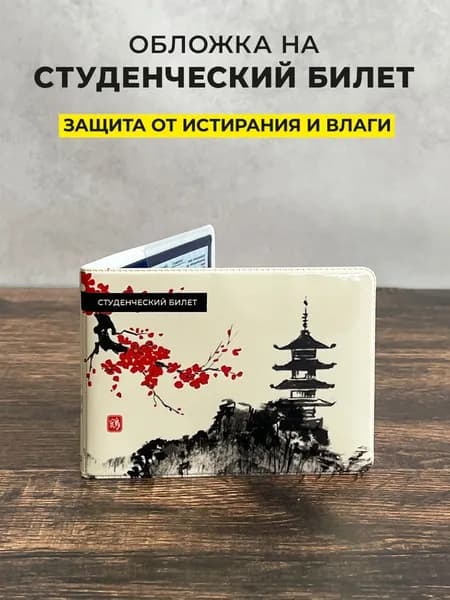 Обложка для студенческого билета