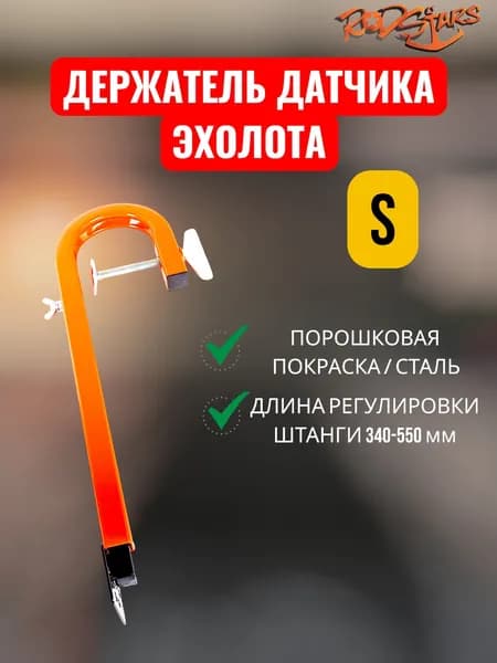 Держатель датчика эхолота S
