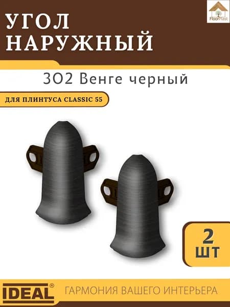 Угол наружный (внешний) для плинтуса Ideal (Идеал), коллекция Classic (Классик) 55мм, 302 Венге черный - 2шт.