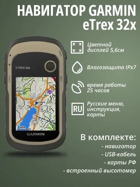 Навигатор Garmin eTrex 32X, EU