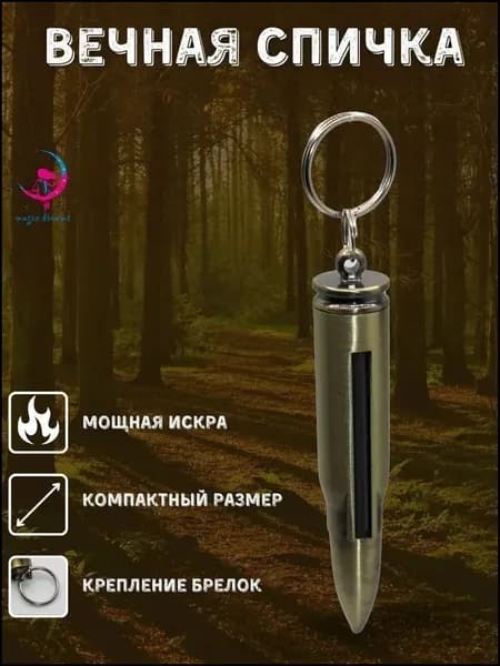 Брелок Вечная спичка
