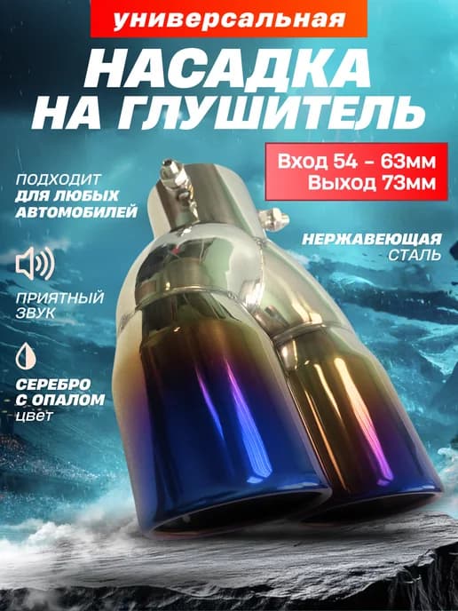 Насадка на глушитель двойная 63 мм - 76 мм с опалом