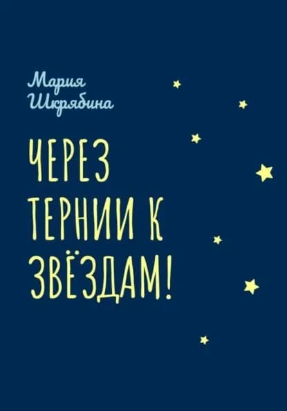 Через тернии к звёздам! | Мария Шкрябина | Электронная книга
