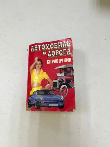 Автомобиль и дорога справочник