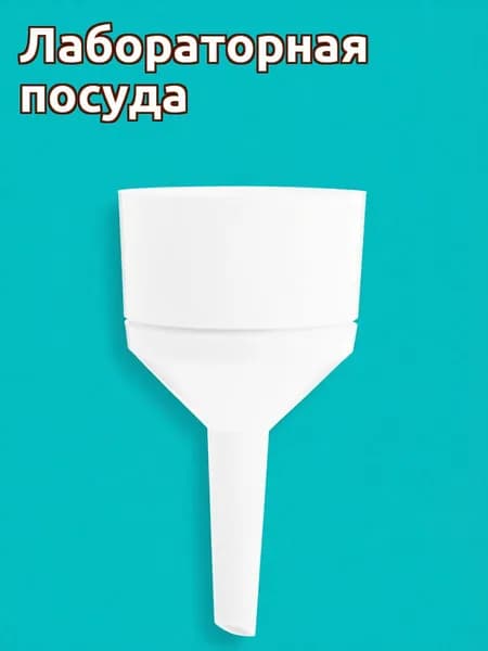 Пластиковый фильтровальный воронка бухнер белая для лабораторной фильтрации и домашнего использования