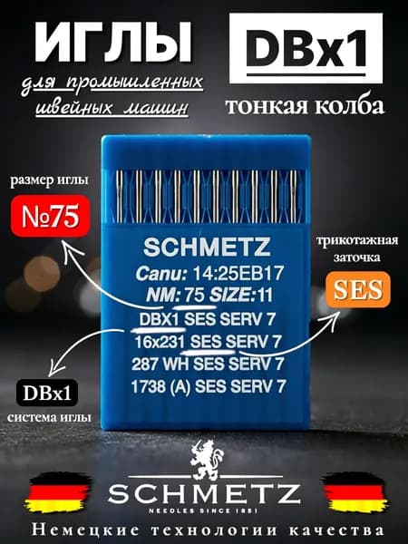 Schmetz промышленные иглы DBx1 SES №75 (тонкая колба) для трикотажа