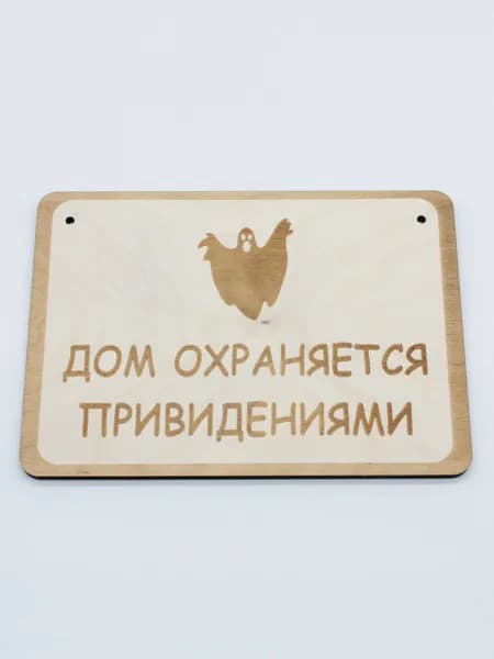 Табличка злая собака RiForm "Дом охраняется привидениями №2", формат А5 (21 х 14.8 см), березовая фанера 6 мм
