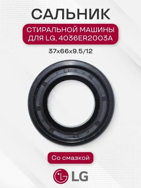 Сальник 37x66x9.5/12, со смазкой, для LG, 4036ER2003A
