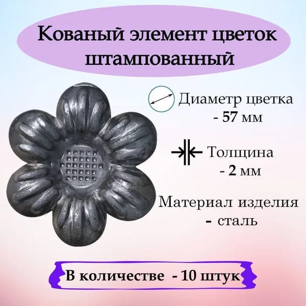 Кованые элементы: цветок штампованный (комплект 10 штук), ковка