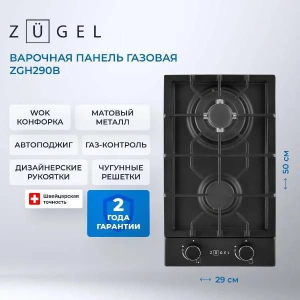 Встраиваемая газовая панель независимая ZUGEL ZGH290B