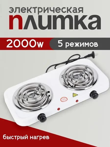 Электрическая плитка 2 конфорки 2000 Вт / Двухконфорочная настольная плита