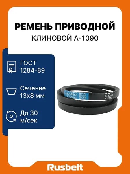 Ремень приводной клиновой RUSBELT профиль А-1090 Lp / 1060 Li ГОСТ 1284-89
