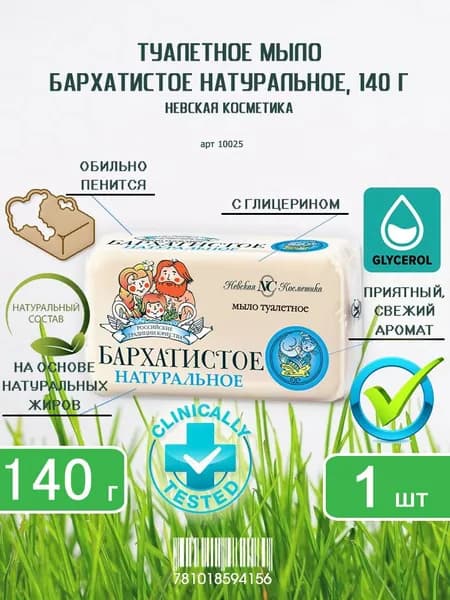 Туалетное мыло Невская Косметика Бархатистое, 140г х 1шт