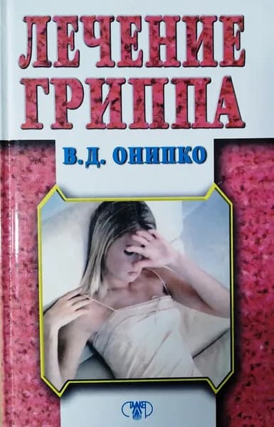 Лечение гриппа | Онипко Валентина Дмитриевна