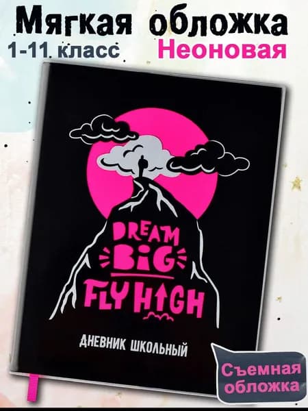 Дневник школьный 1-11 класс "РАССВЕТ" А5+ мягкий переплёт ПВХ съёмная обложка 48л