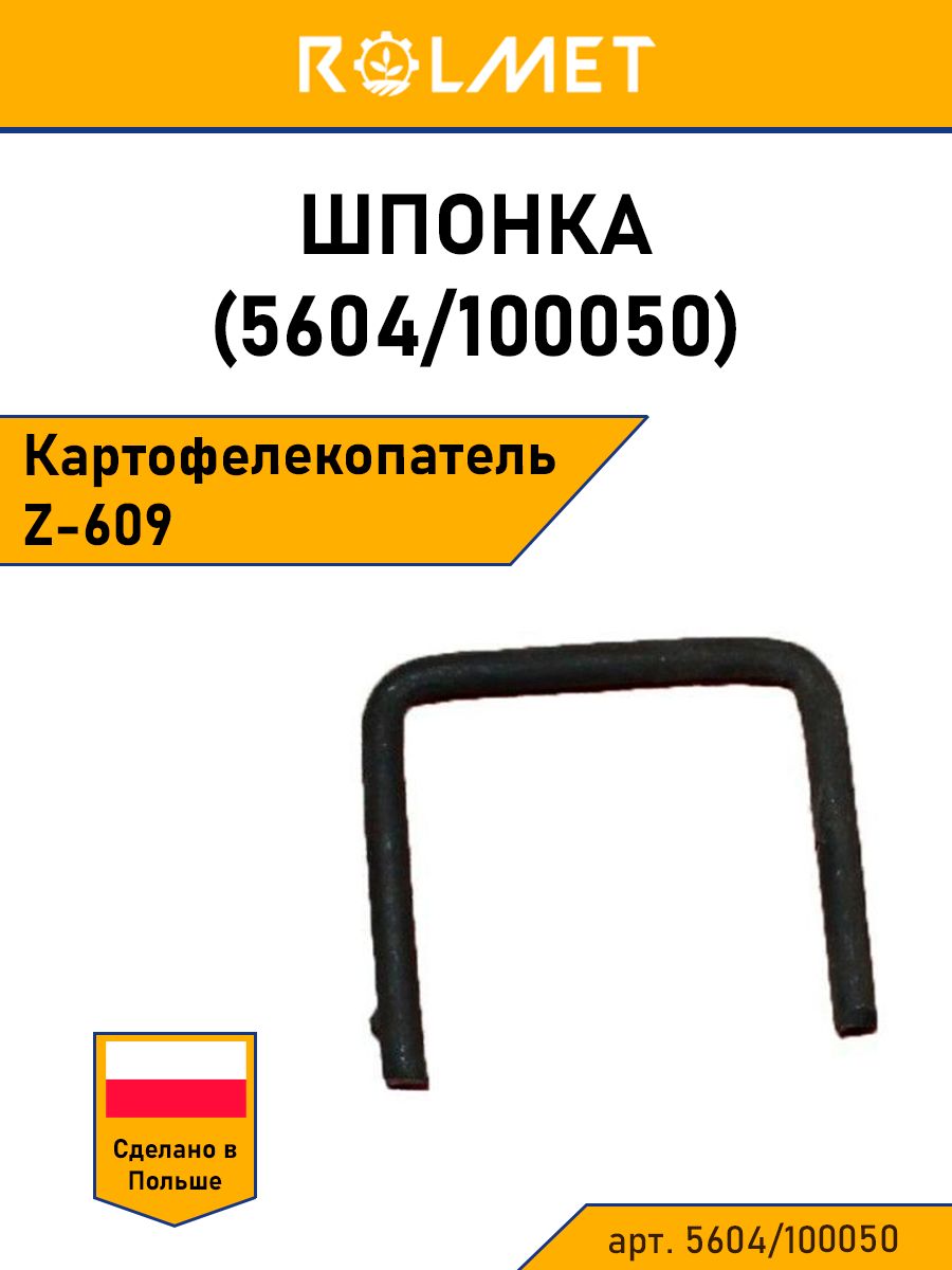 Шпонка картофелекопателя Z-609 ROLMET (5604/100050)